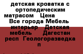 детская кроватка с ортопедическим матрасом › Цена ­ 5 000 - Все города Мебель, интерьер » Детская мебель   . Дагестан респ.,Геологоразведка п.